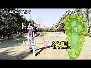 トムワトソンゴルフコース INコース 後編。