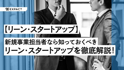 新規事業担当者のための【リーンスタートアップ】事例や関連用語を徹底解説！ | EXPACT | スタートアップ |