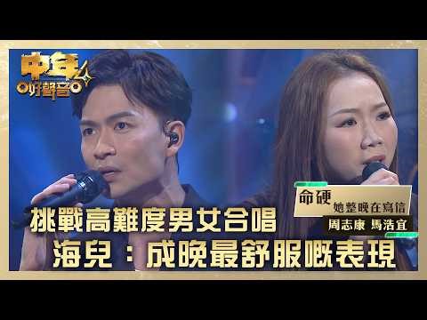 中年好聲音4｜周志康挑戰高難度男女合唱 海兒：成晚最舒服嘅表現｜周志康 馬浩宜《她整晚在寫信/命硬》｜高音質｜TVB綜藝