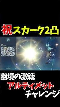 スカーク2凸できたのでアルティメットにチャレンジしてみる！【原神】
