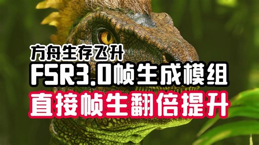 帧数翻倍提升！【ARK方舟生存飞升】全系显卡可用的FSR3.0帧生成模组！