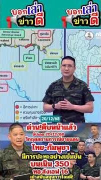 ด่วน!คืบหน้าสถานการณ์วิกฤตการณ์ชายแดนไทย-กัมพูชา โจมตีกันอย่างเข้มข้นบริเวณเนิน 350 ทอ.ส่งเอฟ16เสริม