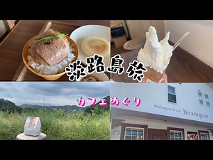 【淡路島旅カフェめぐり】淡路島を1日散策