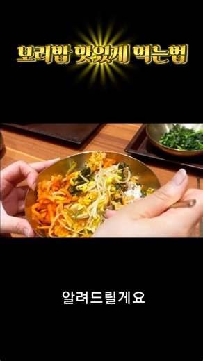 보리밥 맛있게 먹는법 #보리밥 #청주맛집 #쇼츠추천 #제철음식