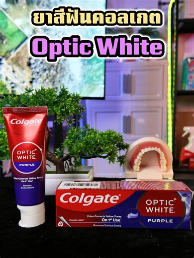 ยาสีฟัน คอลเกต optic White ฟันขาวสะอาด...สะกดทุกสายตา ลองแล้วจะรัก รอยยิ้มสดใสกว่าที่เคย #ยาสีฟัน #ยาสีฟันคอลเกต #ยาสีฟันสมุนไพร #ยาสีฟันฟันขาว #ฟันสะอาด #แปรงฟัน #ยาสีฟันลดกลิ่นปาก #colgate #colgateopticwhite #ของใช้ในบ้าน #ปีโป้ป้ายยา #รีวิวของใช้ดีบอกต่อ #สินค้าปังดันยอดขาย #tiktokshopmallบอกต่อ #ของใช้ในครัวเรือน #tiktokmademebuyit #คอนเทนต์ปังอัพยอด #ฟันขาว #รีวิวของดีบอกต่อ #ttsร้านใหม่ลดแรง #Mallแบรนด์แท้ลดเดือด #สะสมยอดกอดไอโฟนกับสินค้าDIY #tiktokสงกรานต์ #สวยฉ่ํารับซัมเมอร์