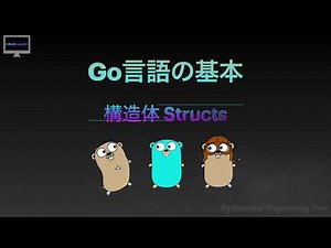 [Go言語の基本] Structs（構造体）を分かりやすく解説