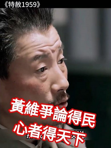 黄维争论得民心者得天下 #法治 #民放 #制度