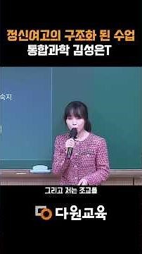 [다원교육] 정신여고의 구조화 된 수업 - 통합과학 김성은T