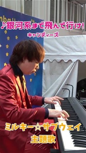 【ストリートピアノ】ミルキーサブウェイ主題歌「銀河系まで飛んでゆけ!」キャンディーズ #ストリートピアノ #スミワタル #ミルキーサブウェイ