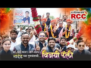 IIT-JEE, NEET, CET - 2025, RCC Nanded च्या गुणवंताची... विजयी रॅली