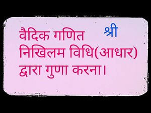 निखिलमविधि(आधार) |वैदिक विधि द्वारा गुणा कैसे करे | nikhilam sutra multiplication | nikhilam sutra