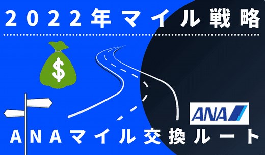 【2025年マイル戦略】TOKYUルート閉鎖によるANAマイルが貯まるルート2選｜みずほルート・NIMOCAルート