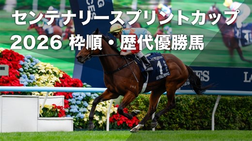 【センテナリースプリントカップ2026】香港短距離三冠馬スプリンター・カーインライジングが連覇＆17連勝へ出陣 枠順・レース概要・歴代優勝馬など最新情報【2026年1月25日(日)16時00分発走】 | 競馬まとめ - netkeiba