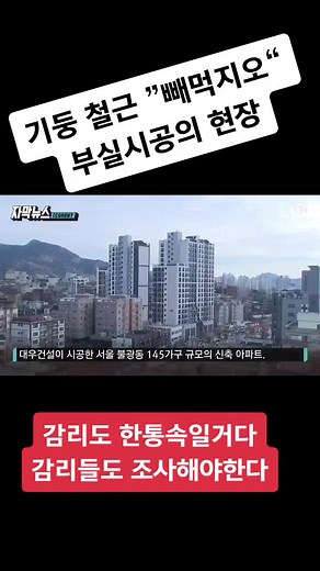 부실시공 문제와 대우건설 아파트 안전성
