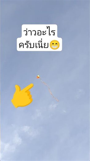 ว่าวสายดันลมแรง #shortvideo