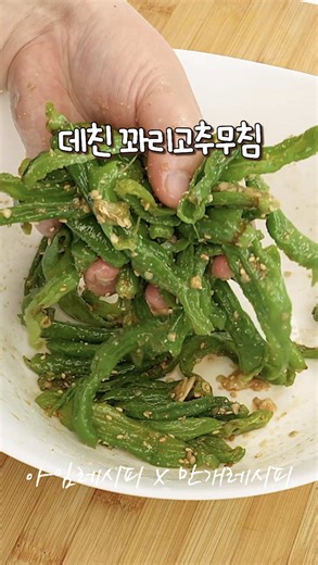 👀 레시피 재료 자세히 보기 꽈리고추 이 방법은 처음인데.. 색다르기도 하고 한번 데친 꽈리고추가 매운맛은 덜해지면서 개운하니.. 밥반찬으로 딱이네요! 맛있게 만들어보세요 👉 이 레시피는 땅끝마을 임선생님 꽈리고추무름 레시피 입니다 🍙 꽈리고추무침 (2~3인분) ✔️ 필요한 재료 : - 꽈리고추 150g - 대파 3cm ✔️ 양념 재료 : - 국간장 2작은술 - 다진마늘 1/2작은술 - 참기름 1큰술 - 으깬통깨 1큰술 (1큰술 = 15ml / 1작은술 = 5ml) ✔ 기본 재료 세척은 필수 ! ✔ 짠맛, 단맛 입맛에 맞게 조절해요 ✔ 레시피 활용시 출처를 남겨주세요 1. 소금 1작은술 넣은 끓는물에 꽈리고추 넣어 2~3분간 익혀주세요 tip. 식감에 따라 익혀주는 시간을 조절해요 2. 살짝 익힌 꽈리고추는 찬물에 여러번 헹군 뒤 길게 쪽쪽 찢어준 뒤 가볍게 물기를 헹궈주세요 3. 대파 3cm는 송송 썰어주고 통깨 1큰술 으깨주세요 4. 넉넉한 볼에 꽈리고추, 대파, 으깬통깨 