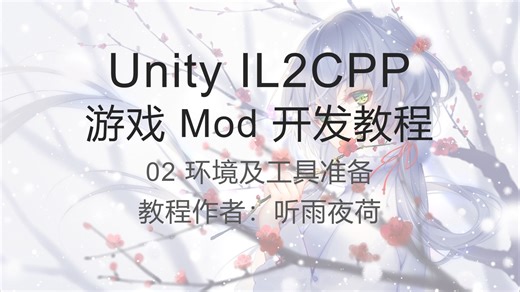Unity IL2CPP游戏mod开发教程 - 2