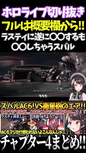 ラスティに遂に〇〇するも〇〇しちゃうスバル【#大空スバル#ac6 #ホロライブ切り抜き#面白いシーン#切り抜き #vtuber 】