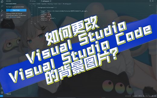 如何更改vs与vsCode的背景图片