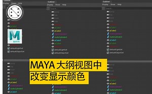 给maya的大纲视图显示带点色儿