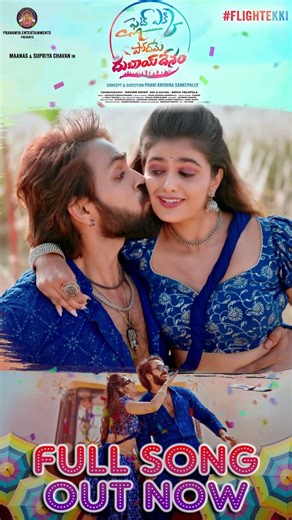 #flightekki song #maanas #supriya #folksong #tollywood #phani #maanasnagulapalli #singerprabha