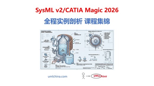 SysML v2&CATIA Magic 2026全程实例剖析课程集锦