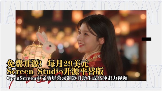 开源神器系列03-免费开源！每月29美元Screen Studio开源平替版！OpenScreen中文版AI屏幕录制器自动生成高冲击力视频-T8 AI工具教程