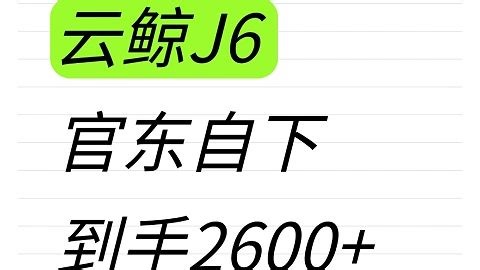 别着急买！！云鲸J6到手2600！