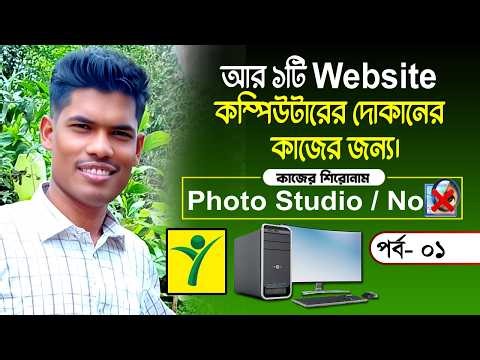 একটি Website দিয়ে কম্পিউটার দোকানের সব কাজ | পর্ব-১ | IT Lancer BD Tutorial