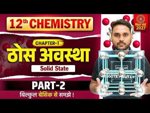 ठोस अवस्था | Solid State | Chemistry Class 12 Chapter 1 Bihar Board | 12th Chemistry Exam 2027
