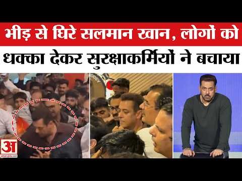 Salman Khan Gets Mobbed Viral Video: सलमान खान को भीड़ ने क्यों घेरा? सुरक्षाकर्मियों ने ऐसे बचाया