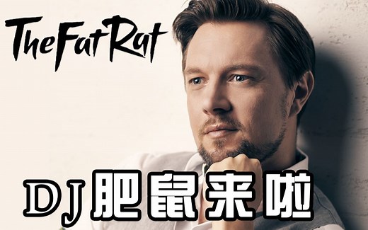 【TheFatRat】如何写出亿万播放游戏神曲？电音制作人肥鼠TheFatRat来了！