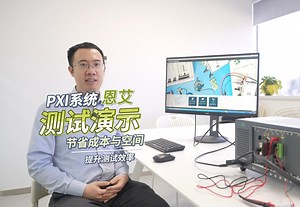 NI公司PXI模块化系统演示，有效缩减固定设备成本及空间，提升测试效率