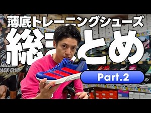 [Part 2] A comprehensive list of thin-soled training shoes [NIKE, adidas, New Balance, PUMA]