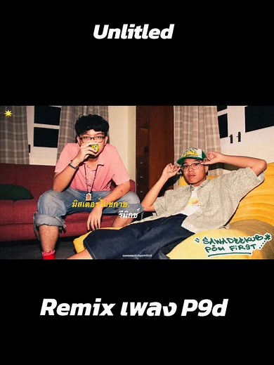 #p9d #unlitled #hiphop #p9d #rapper #69ซิกป้อม #เทรนด์วันนี้ #ขื้นฟีดเถอะ