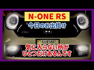 【Vlog】N-ONE RS: 不満点の解消を試みるも上手くいかず…最後は思考回路停止に💦