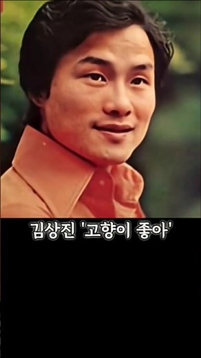저질스러운 목소리라고 억울한 매도당했던 김상진 '고향이 좋아' #1970년대 #1980년대 #트로트 #7080가요 #7080감성 #7080노래 #이정표없는거리 #나훈아 #가요무대