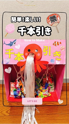&あんふぁん on Instagram: "千本引きの作り方･:*+. 雨の日のおうち遊びに「おうち縁日」開催しよう🐙 子ども達が好きなお菓子をたくさん付けて！引っ張ろう🪢 材料✂︎ ・大きめなダンボール ・紐 ・洗濯バサミ ・好きなお菓子 ・装飾用の画用紙 ・トイレットペーパーの芯 ・カッター ・ハサミ ・両面テープ ・キリ ・マジック ・ガムテープ ダンボールを横にしてランダムに穴あけて！紐を通した先にお菓子を洗濯バサミで取り付けるだけ！簡単でめっちゃ楽しい〜🥳 おうち縁日にも使えるし、おうちでのおやつタイムにも楽しめちゃうよ！装飾は自由✨ガムテープや両面テープ、色画用紙など色々使って好きにアレンジしてね。 私は🐙にしてみたけど、なんでもありだよー✨ぜひ作ってみてくださいね🐙 #千本引き #おうち縁日 #お祭りごっこ --------- ＆あんふぁんInstagram公式クリエイター @maa.saaaa さんが紹介しました！ #あんふぁん #ぎゅって #アンドあんふぁん ではママ・パパへ向けたお役立ち情報を発信しています。ぜひフォロー&いいなと思ったアイデアをシェアして