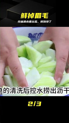 少油少鹽少調料，絲瓜湯鮮到舔碗，3天兩頭喝不膩 #丝瓜汤，少油少盐，鲜掉眉毛，家常菜，零失败