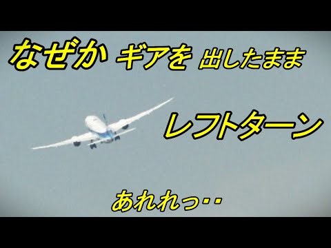 なぜ ギアを格納しないの？し忘れ？ANA 787-9【 伊丹空港32L 】