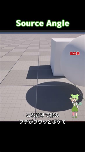 【UE5.7.4】バキバキの影を柔らかくする魔法の設定 #Shorts