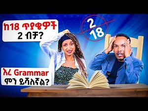 እንዴት በጣም እያወራሁ Grammar 2 አመጣለሁ?/መማር አለብኝ//Common grammar mistakes you must avoid