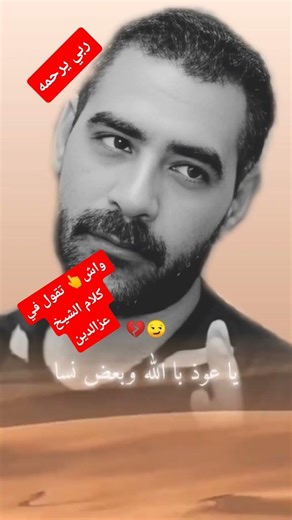 الشيخ عزالدين شلفي. في شهر رمضان المبارك CHEÎKH AZZADEN CHELFI Ramdon karim