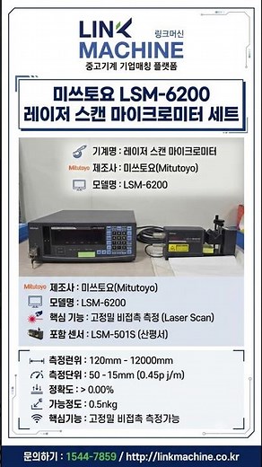 비접촉 정밀 측정의 기준, 미쓰토요Mitutoyo 레이저 스캔 마이크로미터 LSM 6200 LSM 501S