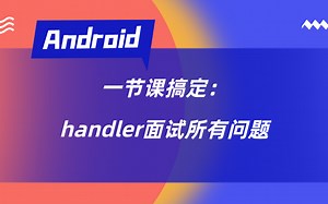 一节课搞定：handler面试所有问题