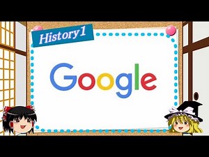 【ゆっくり実況】世界の企業ヒストリー～History1~【Google】