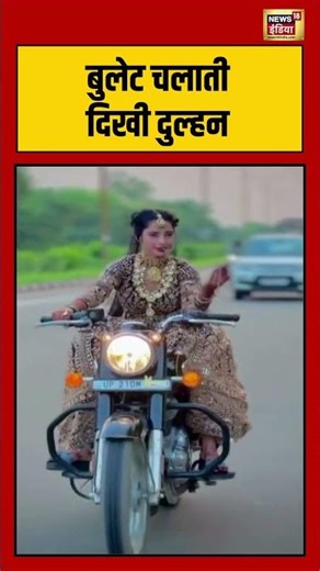Bullet चलाती दिखी दुल्हन | #shorts #viralnews #viralvideo #bullet