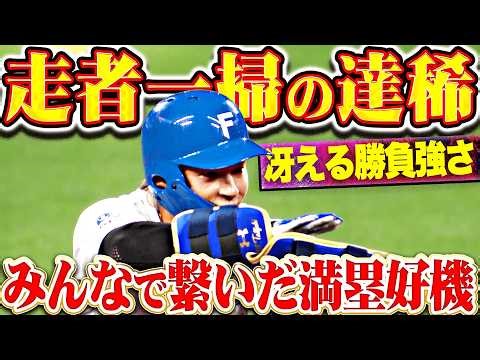 【冴える勝負強さ】水野達稀『みんなで繋いだ満塁チャンス…走者一掃タイムリーで先制!!』