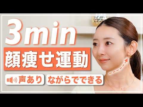 【毎日3分】顔痩せ・綺麗なフェイスラインを目指す！簡単小顔トレーニング