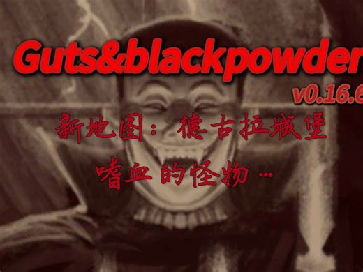 GB新地图：德古拉城堡 流程&教学